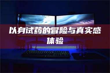 鞍山以身试药的冒险与真实感体验 第1张