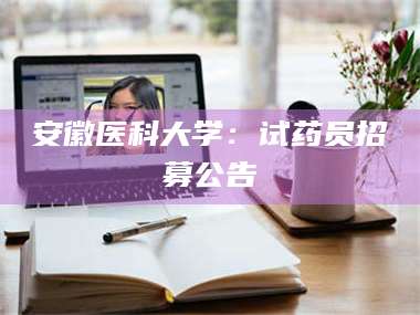 鞍山安徽医科大学：试药员招募公告 第1张
