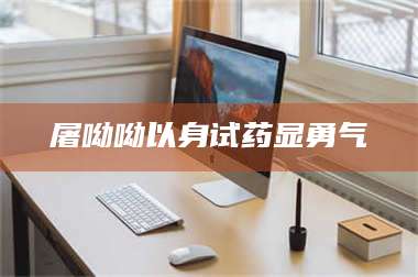 鞍山屠呦呦以身试药显勇气 第1张 鞍山屠呦呦以身试药显勇气 第1张