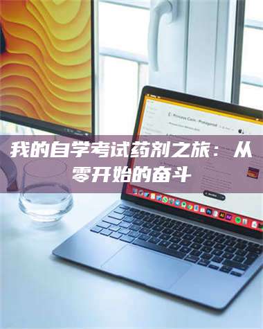 鞍山我的自学考试药剂之旅：从零开始的奋斗 第1张