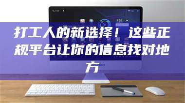 鞍山打工人的新选择！这些正规平台让你的信息找对地方 第1张