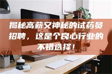 鞍山揭秘高薪又神秘的试药员招聘，这是个良心行业的不错选择！ 第1张