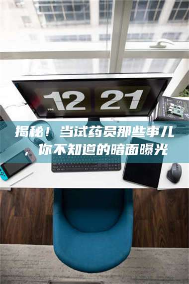 鞍山揭秘！当试药员那些事儿，你不知道的暗面曝光 第1张